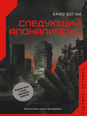 cover image of Следующий апокалипсис. Искусство и наука выживания